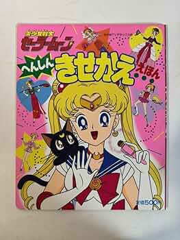 セーラームーン　セーラースターズ  へんしんきせかええほん　絵本 新品未使用 セーラームーン セーラースターズ へんしんきせかええほん 絵本